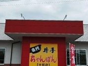 名代井手ちゃんぽん 大和店