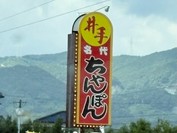 名代井手ちゃんぽん 大和店