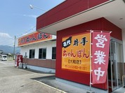 名代井手ちゃんぽん 大和店