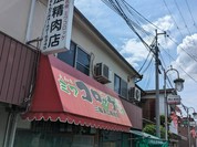 末広精肉店