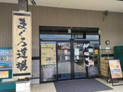 寝技食堂 〆技一本！ まぐろ道場