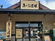 寝技食堂 〆技一本！ まぐろ道場