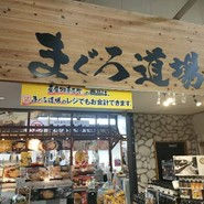 寝技食堂 〆技一本！ まぐろ道場
