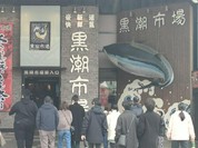 黒潮市場 塩干物特産 恵比須屋