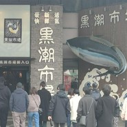 黒潮市場 塩干物特産 恵比須屋