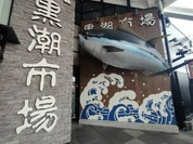 黒潮市場 塩干物特産 恵比須屋