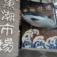 黒潮市場 塩干物特産 恵比須屋