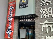 黒潮市場 塩干物特産 恵比須屋