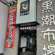 黒潮市場 塩干物特産 恵比須屋