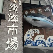 黒潮市場 塩干物特産 恵比須屋