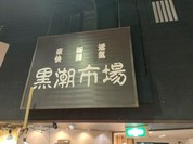 黒潮市場 塩干物特産 恵比須屋