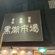 黒潮市場 塩干物特産 恵比須屋
