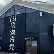 黒潮市場 塩干物特産 恵比須屋