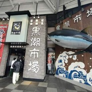 黒潮市場 塩干物特産 恵比須屋
