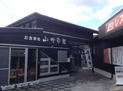 山野彩館