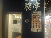 爽亭 JR国分寺駅下りホーム