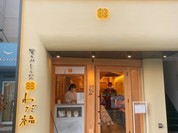 覚王山とんかつ わだ福