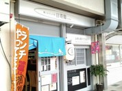 鶏とおでんの店 日寄鶏