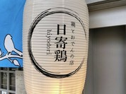 鶏とおでんの店 日寄鶏
