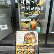 SOUP CURRY KING FCじぞう通り店