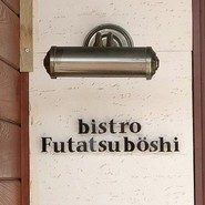 ビストロ　フタツボシ（bistro　Futatsuboshi）