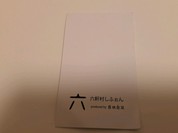 六軒村しふぉん produce by 自休自足