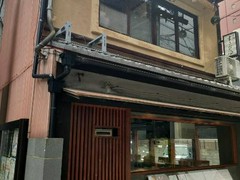 鮨処　すさび湯