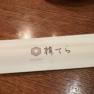 韓てら