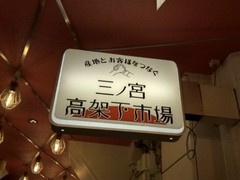 神戸海鮮居酒屋　三宮高架下市場