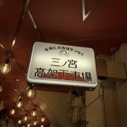 神戸海鮮居酒屋　三宮高架下市場