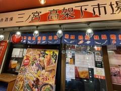 神戸海鮮居酒屋　三宮高架下市場