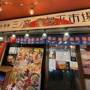 神戸海鮮居酒屋　三宮高架下市場