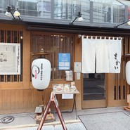 磯辺料理　さかい