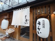 磯辺料理　さかい