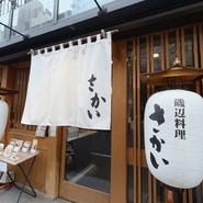磯辺料理　さかい