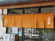 秋月庵 三次郎