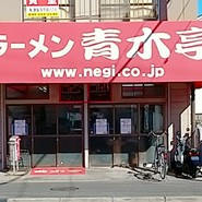 ラーメン青木亭川口店