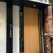 のどぐろ専門 銀座中俣 極