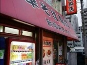 新福菜館本店