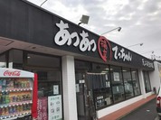 あつあつ揚立 てっちゃん 本郷店
