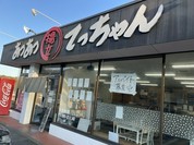 あつあつ揚立 てっちゃん 本郷店