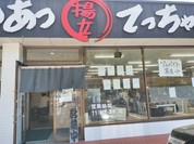 あつあつ揚立 てっちゃん 本郷店