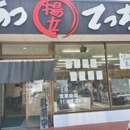 あつあつ揚立 てっちゃん 本郷店