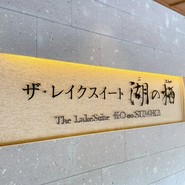 ザ・レイクスイート 湖の栖