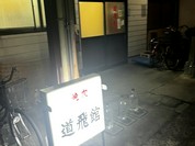 道飛館焼肉店