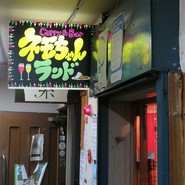 カレー＆バー ネモちゃんランド
