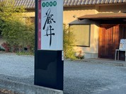 季節料理 藤井