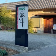 季節料理 藤井