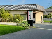 季節料理 藤井