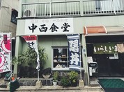 中西食堂